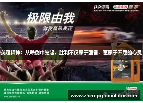 英超精神：从跌倒中站起，胜利不仅属于强者，更属于不屈的心灵
