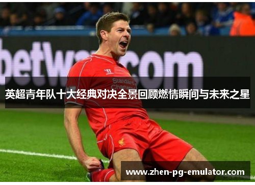 英超青年队十大经典对决全景回顾燃情瞬间与未来之星