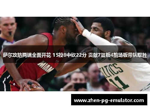 萨尔攻防两端全面开花 15投8中砍22分 贡献7篮板4前场板带队取胜