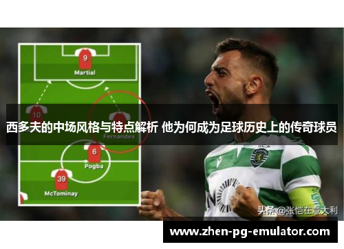 西多夫的中场风格与特点解析 他为何成为足球历史上的传奇球员