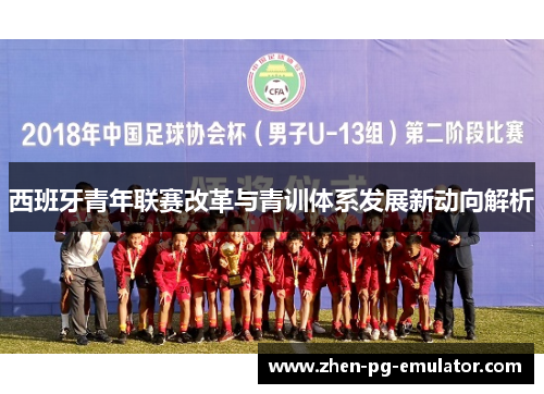 西班牙青年联赛改革与青训体系发展新动向解析