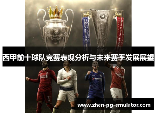 西甲前十球队竞赛表现分析与未来赛季发展展望
