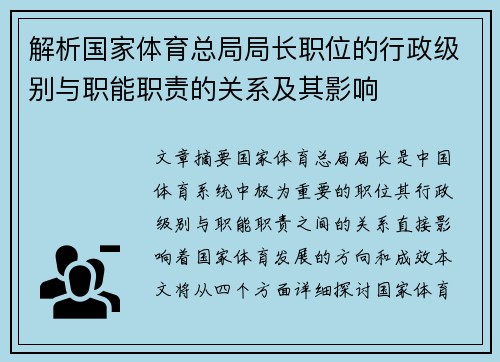 解析国家体育总局局长职位的行政级别与职能职责的关系及其影响