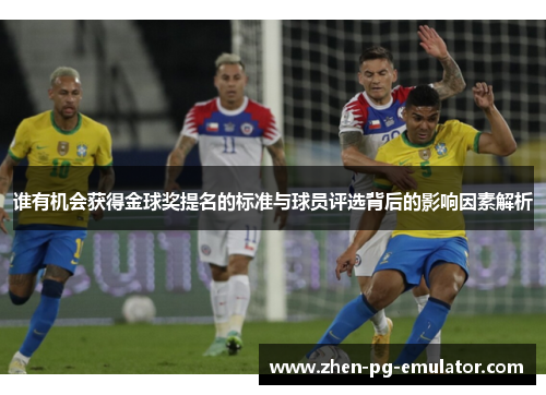 谁有机会获得金球奖提名的标准与球员评选背后的影响因素解析