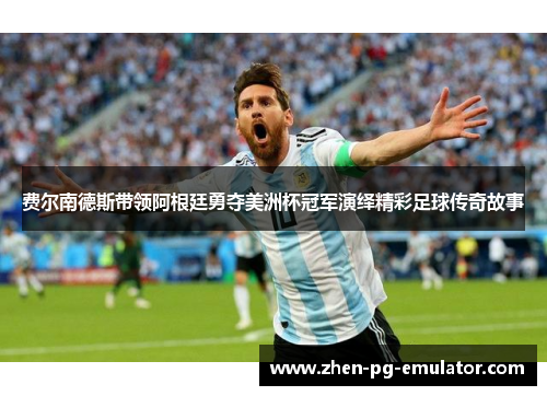 费尔南德斯带领阿根廷勇夺美洲杯冠军演绎精彩足球传奇故事