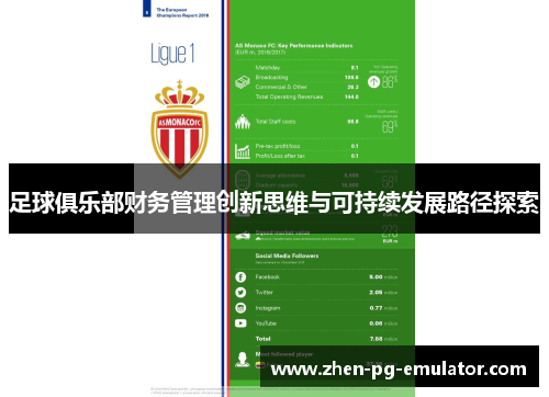 足球俱乐部财务管理创新思维与可持续发展路径探索 足球俱乐部财务管理创新思维与可持续发展路径探索