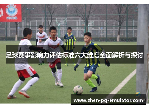 足球赛事影响力评估标准六大维度全面解析与探讨