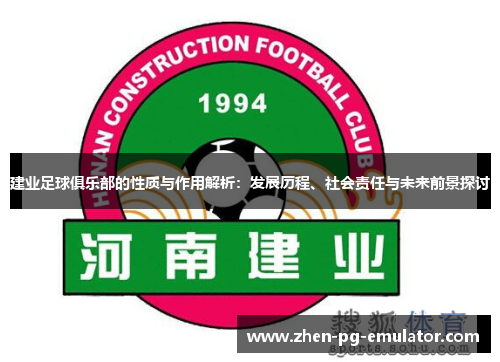 建业足球俱乐部的性质与作用解析：发展历程、社会责任与未来前景探讨