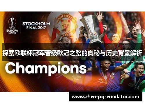 探索欧联杯冠军晋级欧冠之路的奥秘与历史背景解析
