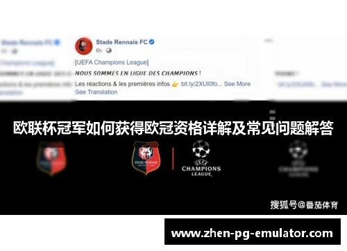 欧联杯冠军如何获得欧冠资格详解及常见问题解答