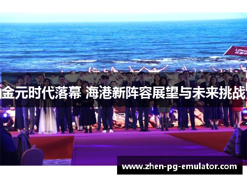 金元时代落幕 海港新阵容展望与未来挑战
