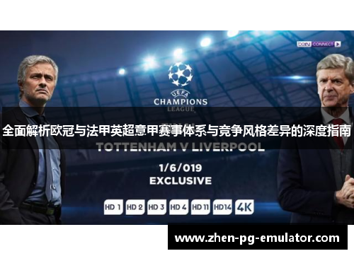 全面解析欧冠与法甲英超意甲赛事体系与竞争风格差异的深度指南 全面解析欧冠与法甲英超意甲赛事体系与竞争风格差异的深度指南