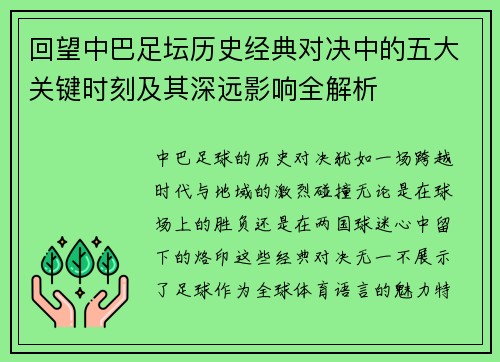 回望中巴足坛历史经典对决中的五大关键时刻及其深远影响全解析 回望中巴足坛历史经典对决中的五大关键时刻及其深远影响全解析