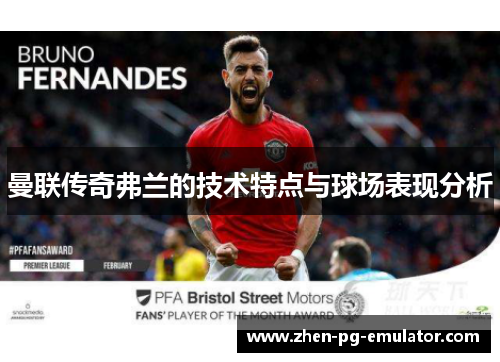 曼联传奇弗兰的技术特点与球场表现分析