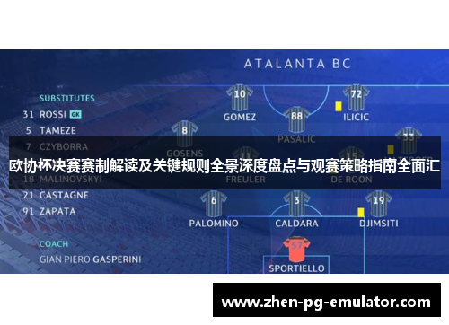 欧协杯决赛赛制解读及关键规则全景深度盘点与观赛策略指南全面汇 欧协杯决赛赛制解读及关键规则全景深度盘点与观赛策略指南全面汇