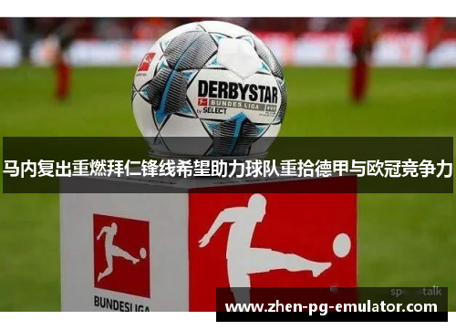 马内复出重燃拜仁锋线希望助力球队重拾德甲与欧冠竞争力