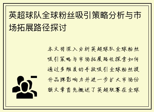 英超球队全球粉丝吸引策略分析与市场拓展路径探讨