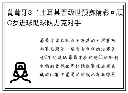 葡萄牙3-1土耳其晋级世预赛精彩回顾C罗进球助球队力克对手