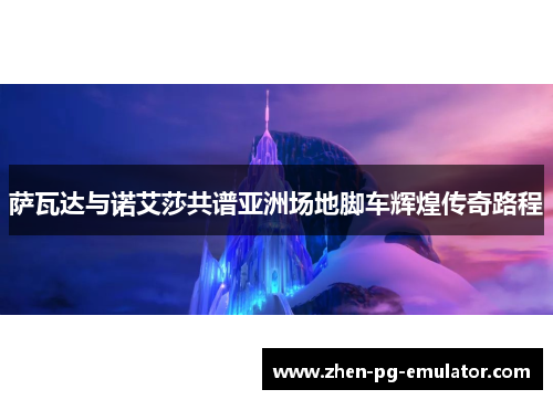 萨瓦达与诺艾莎共谱亚洲场地脚车辉煌传奇路程