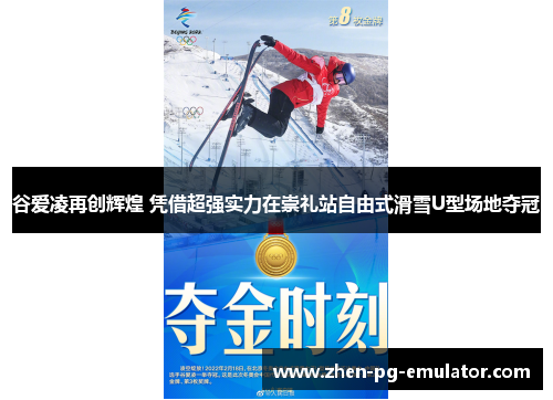 谷爱凌再创辉煌 凭借超强实力在崇礼站自由式滑雪U型场地夺冠