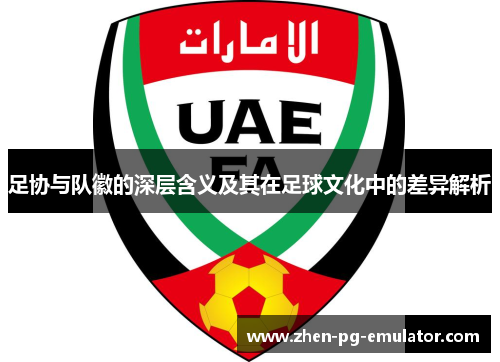 足协与队徽的深层含义及其在足球文化中的差异解析