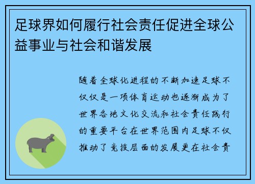 足球界如何履行社会责任促进全球公益事业与社会和谐发展