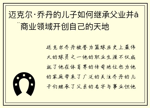 迈克尔·乔丹的儿子如何继承父业并在商业领域开创自己的天地