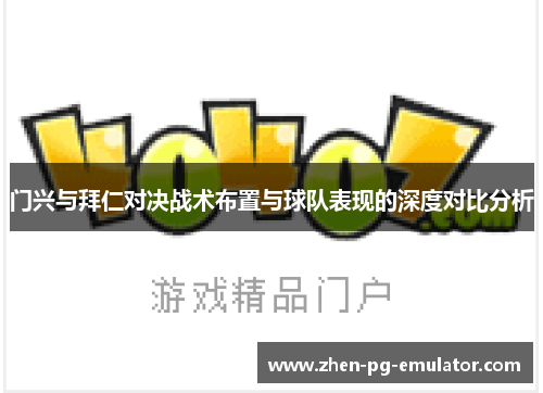 门兴与拜仁对决战术布置与球队表现的深度对比分析