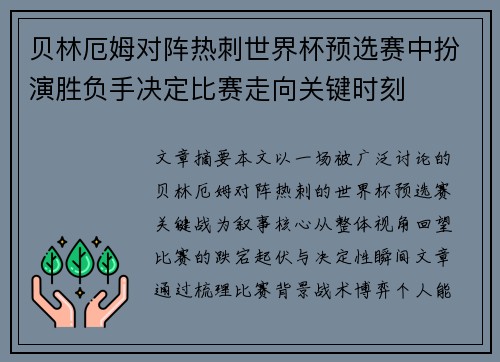 贝林厄姆对阵热刺世界杯预选赛中扮演胜负手决定比赛走向关键时刻