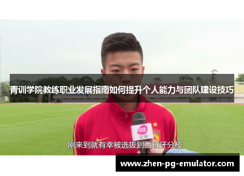 青训学院教练职业发展指南如何提升个人能力与团队建设技巧
