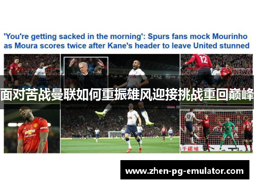 面对苦战曼联如何重振雄风迎接挑战重回巅峰 面对苦战曼联如何重振雄风迎接挑战重回巅峰