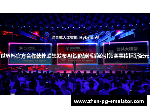 世界杯官方合作伙伴联想发布AI智能转播系统引领赛事传播新纪元 世界杯官方合作伙伴联想发布AI智能转播系统引领赛事传播新纪元