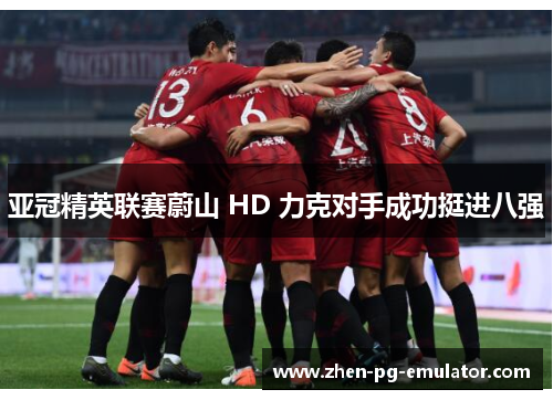 亚冠精英联赛蔚山 HD 力克对手成功挺进八强