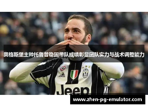 奥格斯堡主帅托鲁普稳固带队成绩彰显团队实力与战术调整能力 奥格斯堡主帅托鲁普稳固带队成绩彰显团队实力与战术调整能力