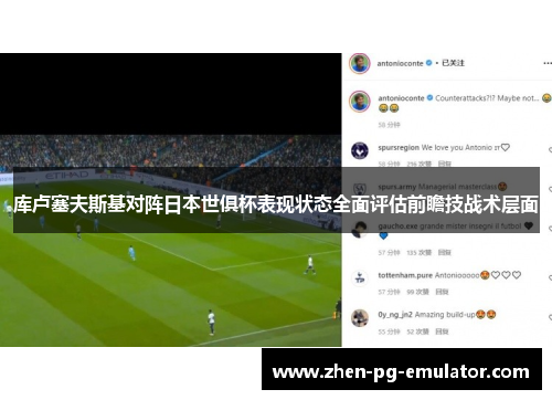 库卢塞夫斯基对阵日本世俱杯表现状态全面评估前瞻技战术层面