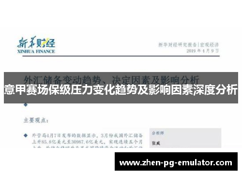 意甲赛场保级压力变化趋势及影响因素深度分析