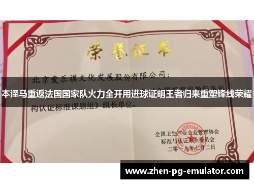本泽马重返法国国家队火力全开用进球证明王者归来重塑锋线荣耀 本泽马重返法国国家队火力全开用进球证明王者归来重塑锋线荣耀