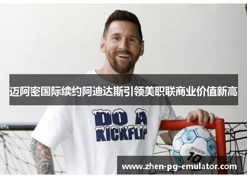 迈阿密国际续约阿迪达斯引领美职联商业价值新高