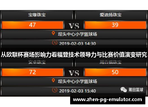 从欧联杯赛场影响力看福登技术领导力与比赛价值演变研究