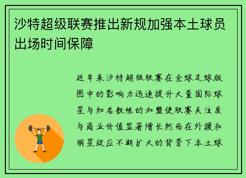 沙特超级联赛推出新规加强本土球员出场时间保障 沙特超级联赛推出新规加强本土球员出场时间保障