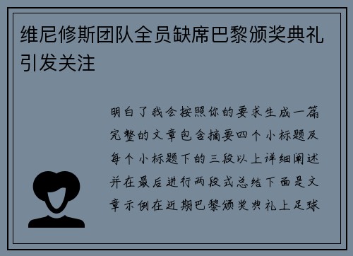 维尼修斯团队全员缺席巴黎颁奖典礼引发关注 维尼修斯团队全员缺席巴黎颁奖典礼引发关注