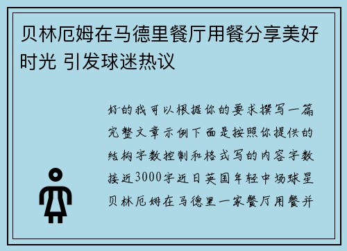 贝林厄姆在马德里餐厅用餐分享美好时光 引发球迷热议