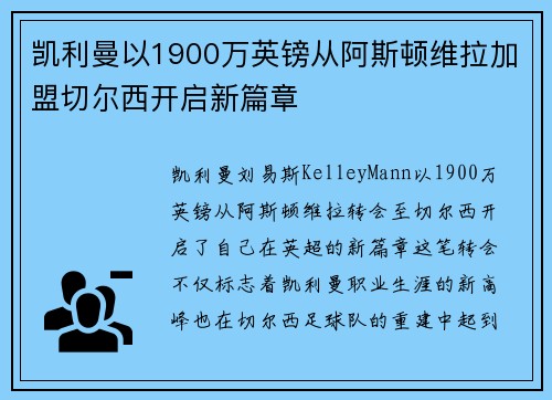 凯利曼以1900万英镑从阿斯顿维拉加盟切尔西开启新篇章