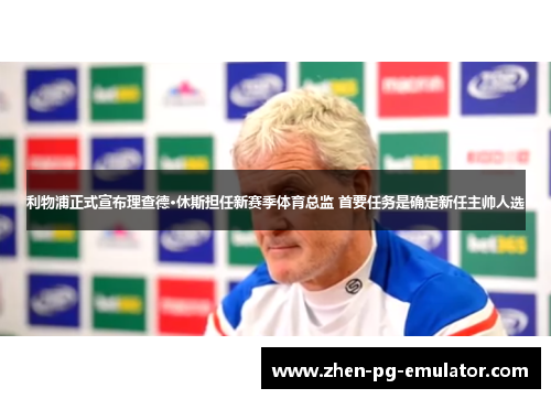 利物浦正式宣布理查德·休斯担任新赛季体育总监 首要任务是确定新任主帅人选