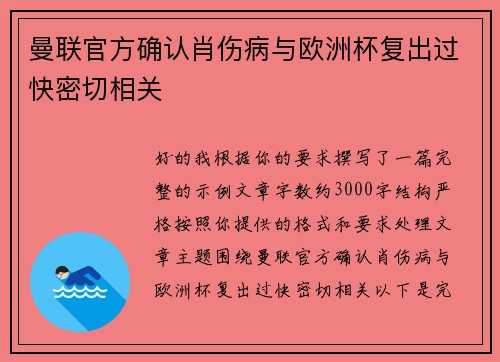 曼联官方确认肖伤病与欧洲杯复出过快密切相关 曼联官方确认肖伤病与欧洲杯复出过快密切相关
