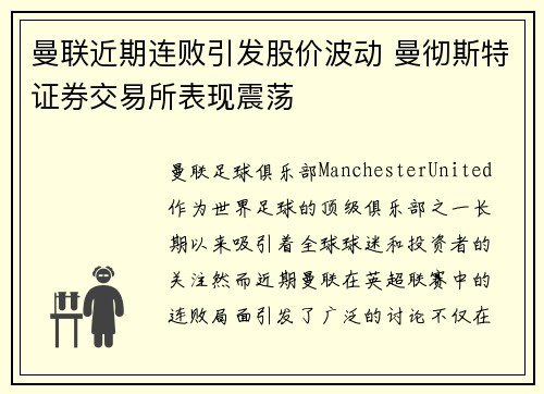 曼联近期连败引发股价波动 曼彻斯特证券交易所表现震荡 曼联近期连败引发股价波动 曼彻斯特证券交易所表现震荡