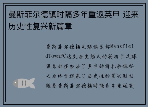 曼斯菲尔德镇时隔多年重返英甲 迎来历史性复兴新篇章 曼斯菲尔德镇时隔多年重返英甲 迎来历史性复兴新篇章