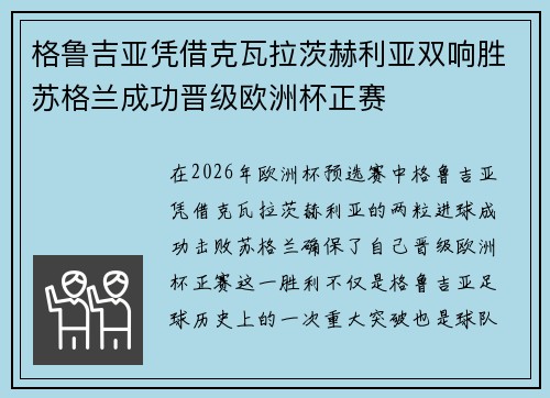 格鲁吉亚凭借克瓦拉茨赫利亚双响胜苏格兰成功晋级欧洲杯正赛 格鲁吉亚凭借克瓦拉茨赫利亚双响胜苏格兰成功晋级欧洲杯正赛