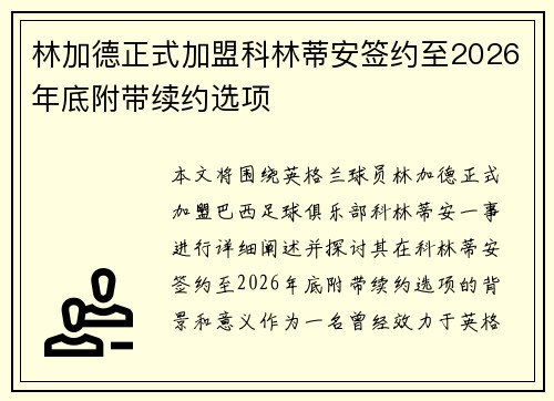 林加德正式加盟科林蒂安签约至2026年底附带续约选项 林加德正式加盟科林蒂安签约至2026年底附带续约选项