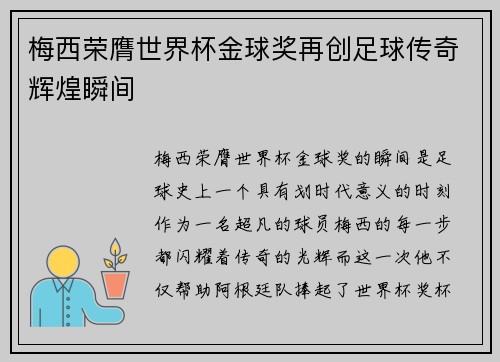 梅西荣膺世界杯金球奖再创足球传奇辉煌瞬间 梅西荣膺世界杯金球奖再创足球传奇辉煌瞬间